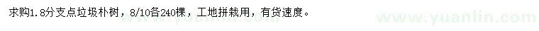 求购8、10公分朴树