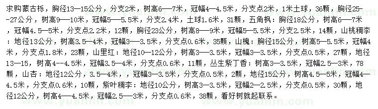 求购蒙古栎、五角枫、山桃稠李等