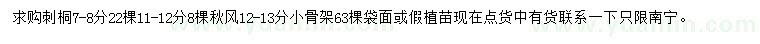 求购7-8公分刺桐、12-13公分秋枫