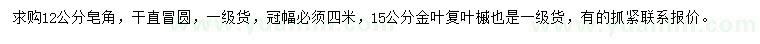 求购12公分皂角、15公分金叶复叶槭