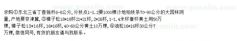 求购求购丁香独杆、沙地柏枝条、樟子松、油松