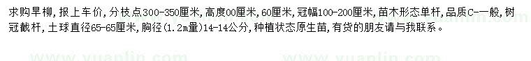 求购胸径14公分旱柳