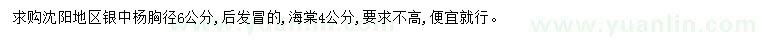 求购胸径6公分银中杨、4公分海棠