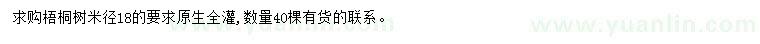 求购米径18公分梧桐树