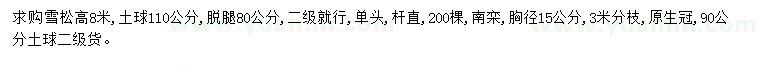 求购高8米雪松、胸径15公分南栾