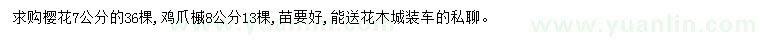 求购7公分樱花、8公分鸡爪槭