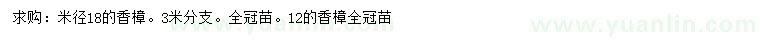 求购米径12、18公分香樟