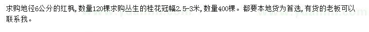 求购地径6公分红枫、冠幅2.5-3米丛生桂花