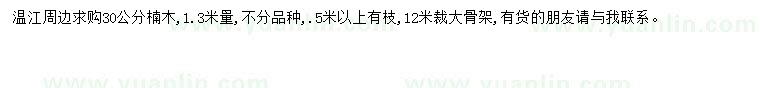 求购1.3米量30公分楠木