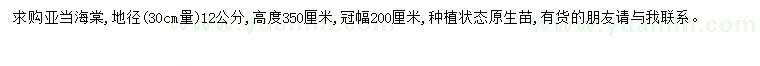 求购地径12公分亚当海棠