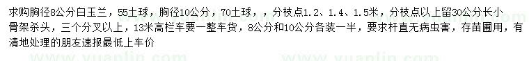 求购胸径8、10公分白玉兰