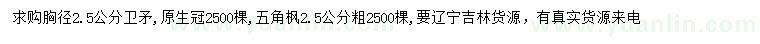 求购胸径2.5公分卫矛、五角枫