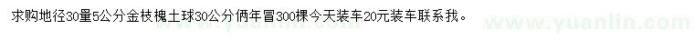 求购30量5公分金枝槐