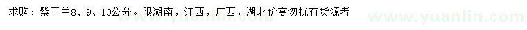 求购8、9、10公分紫玉兰