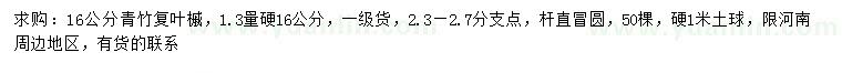 求购1.3量16公分青竹复叶槭