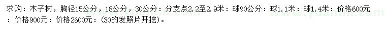 求购胸径15、18、30公分木子树