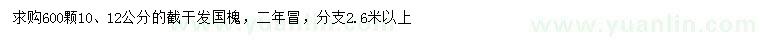 求购10、12公分国槐