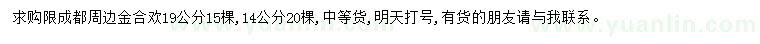 求购14、19公分金合欢