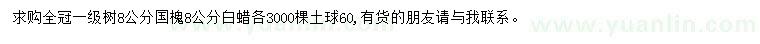 求购8公分国槐、白蜡