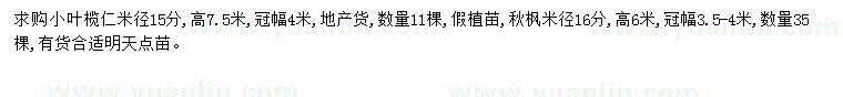 求购米径15公分小叶榄仁、米径16公分秋枫