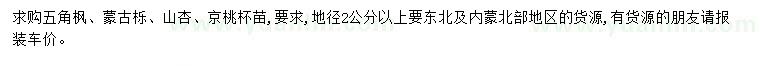 求购五角枫、蒙古栎、山杏等