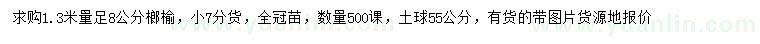 求购1.3米量8公分榔榆