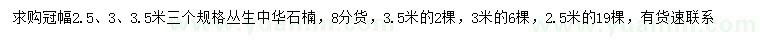 求购冠幅2.5、3、3.5米丛生中华石楠