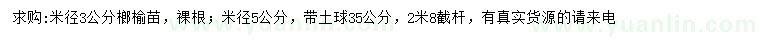 求购米径3、5公分榔榆