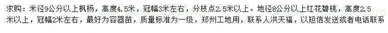 求购米径9公分以上枫杨、地径8公分以上红花碧桃