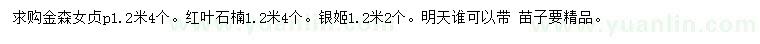 求购金森女贞、红叶石楠、银姬