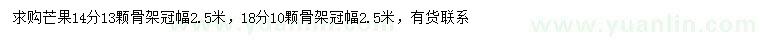 求购14、18公分芒果