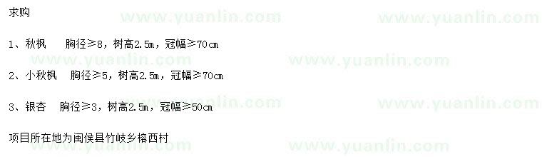 求购胸径5、8公分以上秋枫、胸径3公分以上银杏