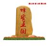 惠州园林黄蜡石企业招牌刻字石景区园林假山石
