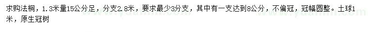 求购1.3米量15公分法桐