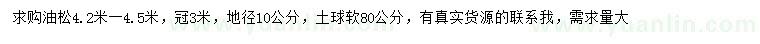 求购4.2-4.5米油松
