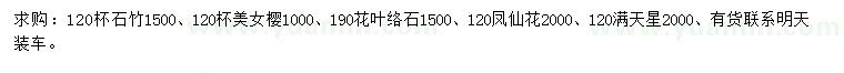 求购石竹、美女樱、花叶络石等