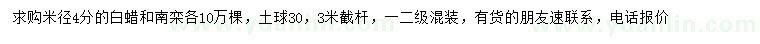 求购米径4公分白蜡、南栾