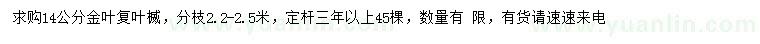 求购14公分金叶复叶楲