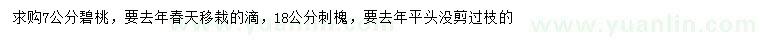 求购7公分碧桃、18公分刺槐