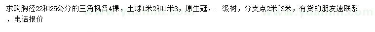 求购胸径22、25公分三角枫