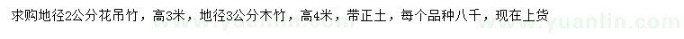 求购地径2公分花吊竹、地径3公分木竹