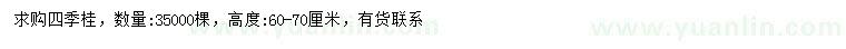 求购高60-70公分四季桂