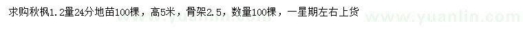 求购1.2米量24公分秋枫