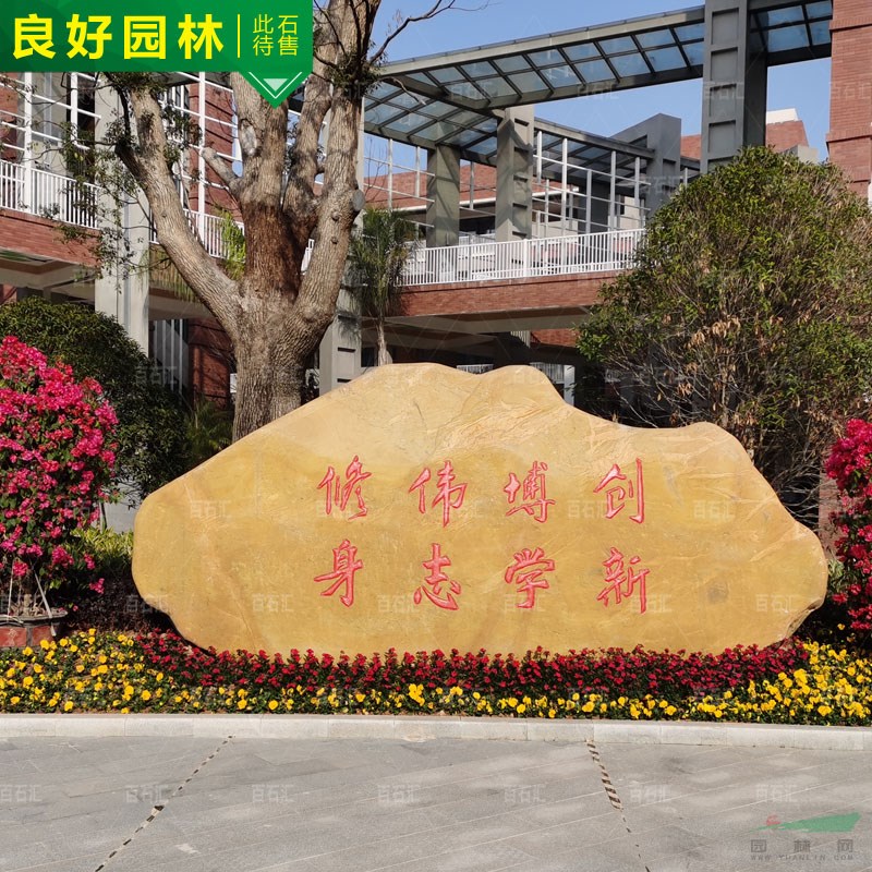 美丽校园绿化建设石材学校门牌石校训文化石励志景观石