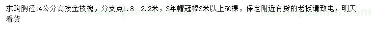 求购胸径14公分高接金枝槐