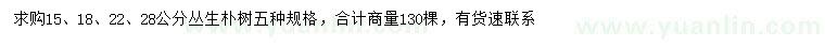 求购15、18、22、28公分丛生朴树