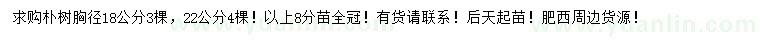 求购胸径18、22公分朴树