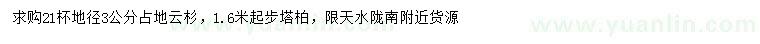 求购地径3公分云杉、1.6米以上塔柏