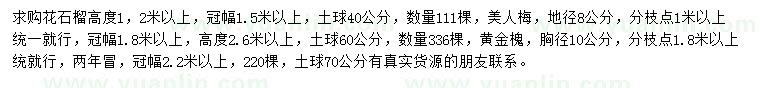 求购花石榴、美人梅、黄金槐