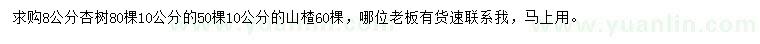 求购8、10公分杏树、10公分山楂